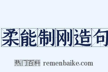 柔能制刚造句是什么意思的图片